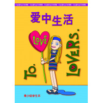 愛中生活-青少級學生本(簡)